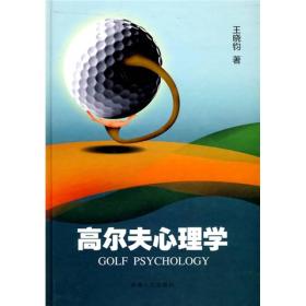 高尔夫心理学