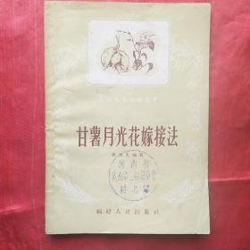 甘薯月光花嫁接法（農業生產知識叢書）