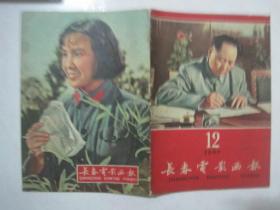 长春电影画报（1960年第12期，总第31期，封面：毛主席在写作中）（67009）