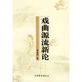 【正版现货，一版一印】戏曲源流新论《戏曲源流新论》内容包括：也谈戏曲的渊源、形成与发展、也谈“南谈”的名称、渊源、形成与流播、也谈“北剧”的名称、渊源、形成与流播、梨园戏之渊源形成及其所蕴含之古乐古剧成分、台闽歌仔戏关系之探讨等。品相好，保证正版图书，库存现货实拍，下单即可发货，可读性强，参考价值高，适合收藏与阅读