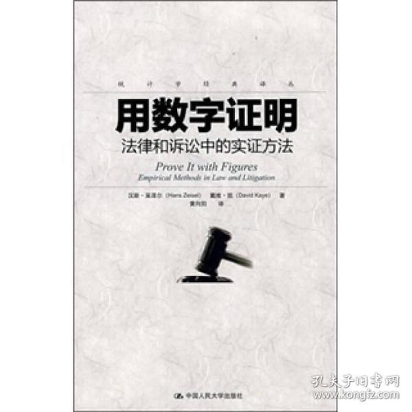 用数字证明：法律和诉讼中的实证方法