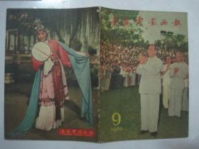 长春电影画报（1960年第9期，总第28期，封面：毛泽东主席等党和国家领导人接见中国文学艺术工作者第三次代表大会全体代表，有订孔）（67008）