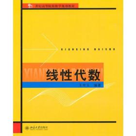 线性代数(21世纪高等院校数学规划教材) 王传玉 著 王传玉 编