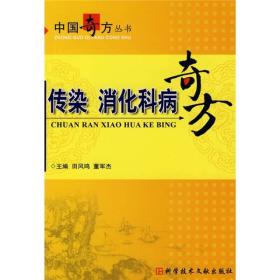 传染、消化科病奇方