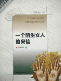 一个陌生女人的来信：茨威格小说