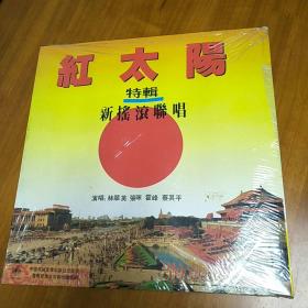 （老黑胶唱片） 红太阳特辑新摇滚联唱(未开封)