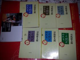 日文孤本全套含加增版7本也可6本单单独出售价格另议日本增补版书名  司马辽太郎の「かたち」——「この国のかたち」の十年（日本関川夏央著 64开本日本文春文库03年版275页）第二种书名  この国のかたち〈 (文春文库98年版) 司马 辽太郎 著思想学家历史学家作家社会学家)日本文艺春秋出版社 この国の习俗・惯习、あるいは思考や行动の基本的な型というものを大小となく煮诘め、エキスのようなものがとりだ