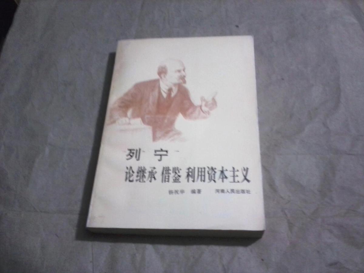 列寧論繼承.借鑒.利用資本主義