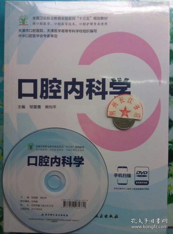 口腔正畸学（供口腔医学、口腔医学技术、口腔护理专业使用 附光盘）