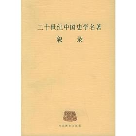 二十世纪中国史学名著叙录（品可）