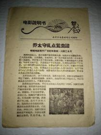 老电影说明书-----《乔太守乱点鸳鸯谱》！（1962年，带剧照，峨眉电影制片厂）