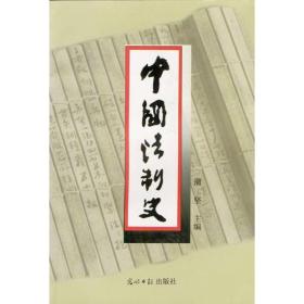 中国法制史  第三版