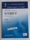 医学遗传学  第6版  本科               左伋  主编，本书系绝版书，全新现货，正版（假一赔十）