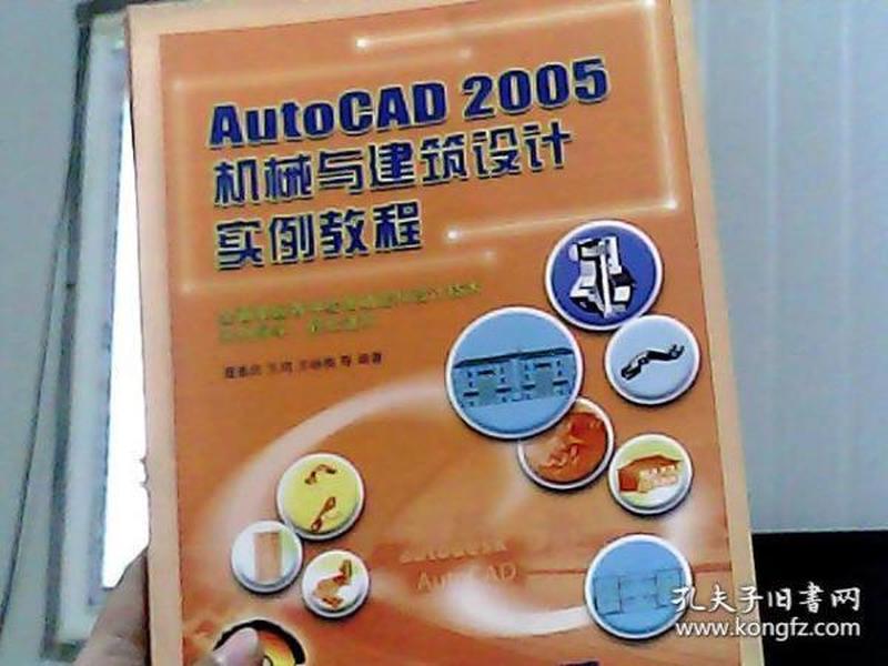 AutoCAD 2005机械与建筑设计实例教程