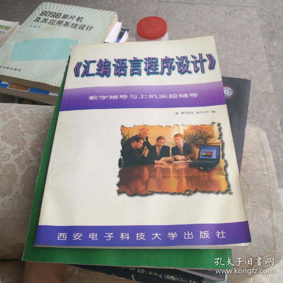 《汇编语言程序设计》教学辅导与上机实验辅导