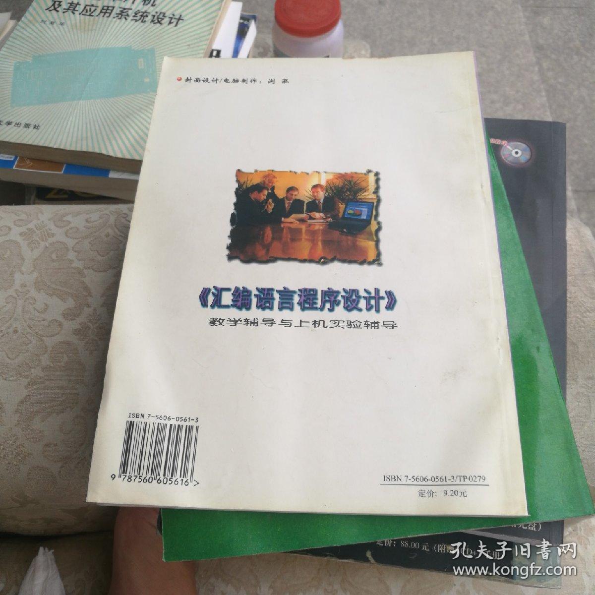 《汇编语言程序设计》教学辅导与上机实验辅导