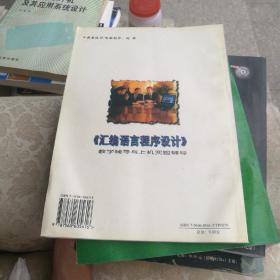 《汇编语言程序设计》教学辅导与上机实验辅导