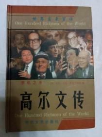 世界富豪百传 手机之王 《高尔文传》 （精装）