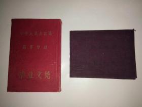 中华人民共和国高等学校毕业文凭：1956年北京大学毕业文凭+北京大学记分册（1952-1956年）同一人的两本合售
