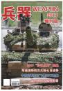 兵器2017年增刊B 建军90周年沙场阅兵图集