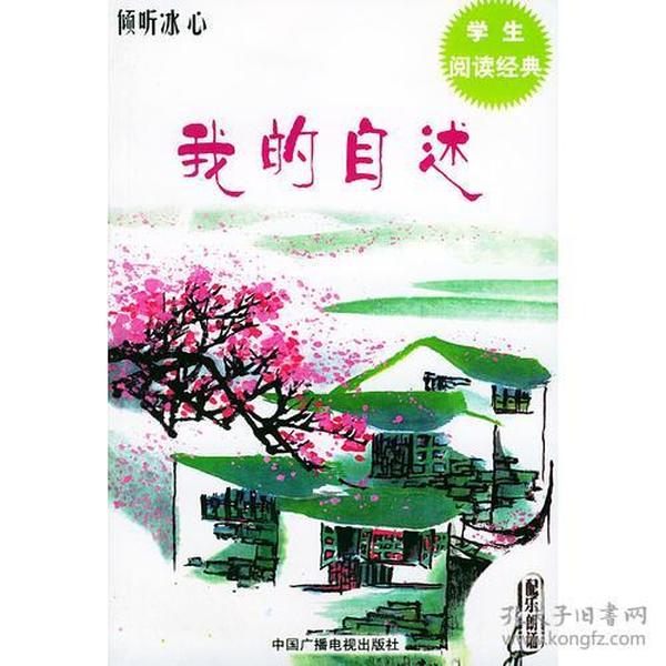 倾听冰心（倾听文学书系）