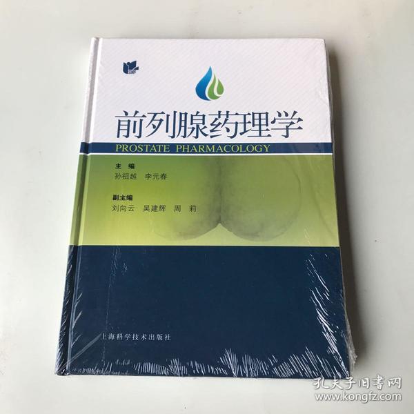 前列腺药理学