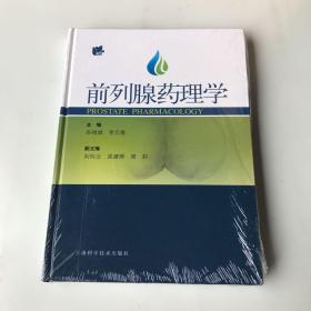 前列腺药理学