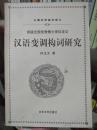 汉语变调构词研究:首届全国优秀博士学位论文