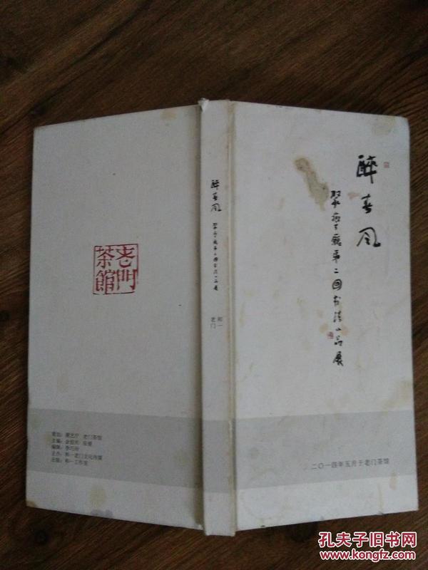 金伯兴毛笔签名本《醉春风――聚义厅第二回书法小品展》，包快递。