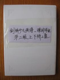 老磁带剑桥少儿英语课时作业第二级上下册2盘一套（编号1）