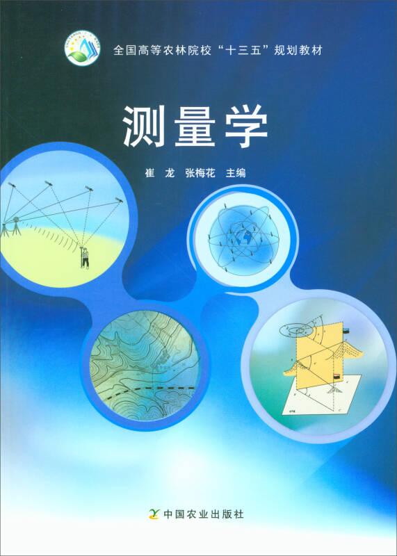 测量学/全国高等农林院校“十三五”规划教材