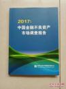 2017中国金融不良资产市场调查报告