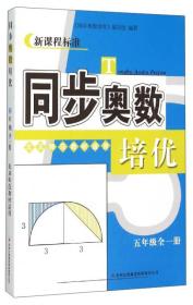 同步奥数培优：五年级全一册（北京师范教材适用 新课程标准）