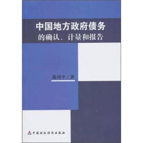 中国地方政府债务的确认、计量和报告