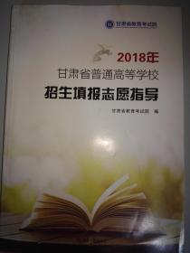 2018年甘肃省普通高等学校招生填报志愿指导