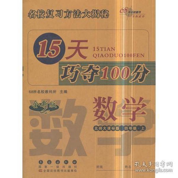 15天巧夺100分数学四年级上册18秋(北师大课标版)全新版