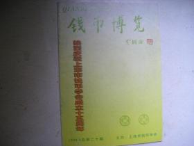 钱币博览（1998年第4期）有目录书影