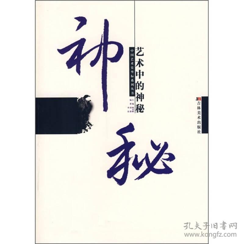中国艺术史坐标系列丛书：艺术中的神秘