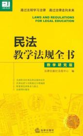 民法教学法规全书：教学研究版