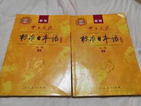 中日交流标准日本语（新版初级上下册）