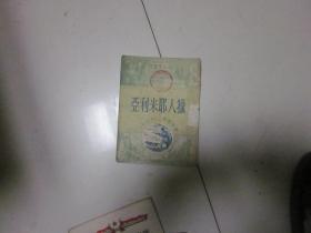 猎人耶米利亚 --- 插图本--馆藏书
