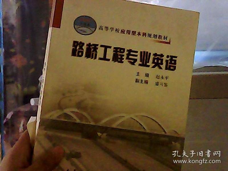 高等学校应用型本科规划教材：路桥工程专业英语（21世纪交通版）