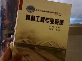 高等学校应用型本科规划教材：路桥工程专业英语（21世纪交通版）