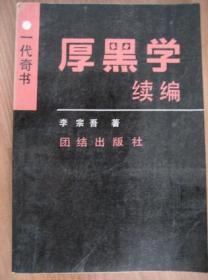 厚黑学续编：一代奇书