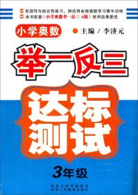 小学奥数举一反三达标测试（3年级）