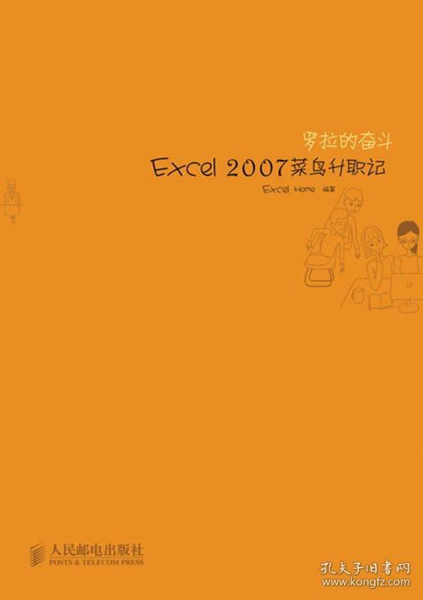 罗拉的奋斗：Excel 2007菜鸟升职记