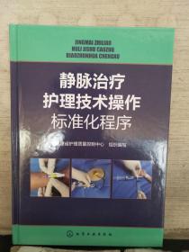 静脉治疗护理技术操作标准化程序（2018.6重印）