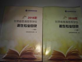 2018年甘肃省普通高等学校招生专业目录（上下册）2018高考必备参考书