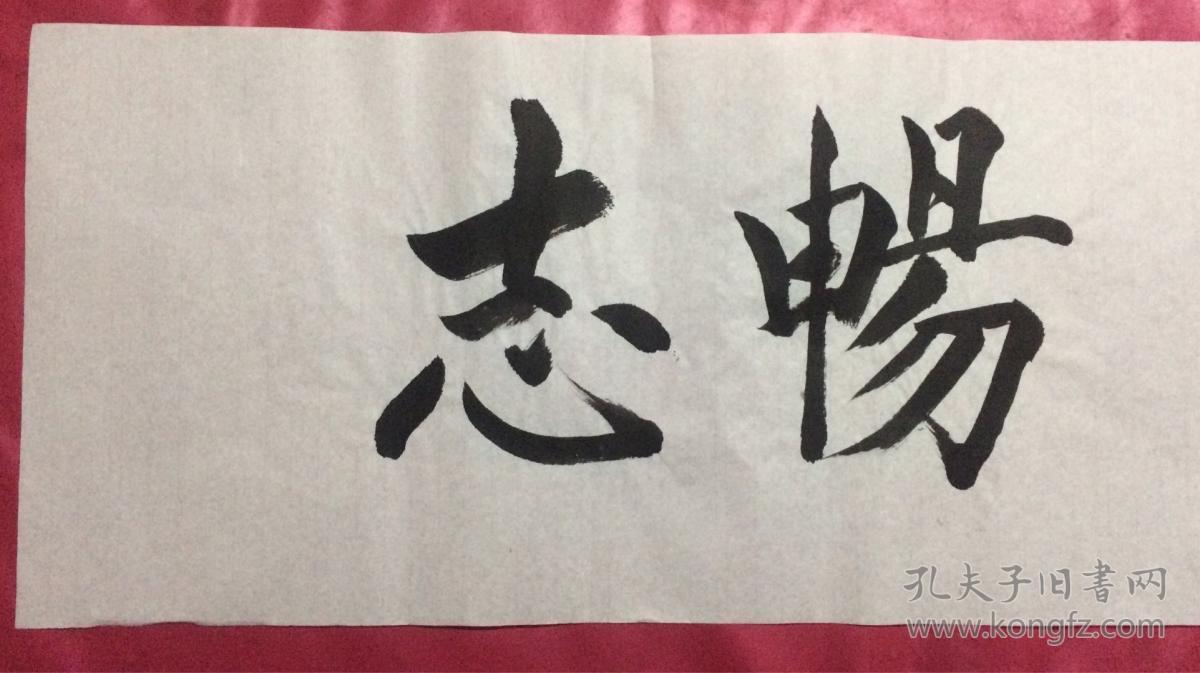 点击查看原图 书法94畅志