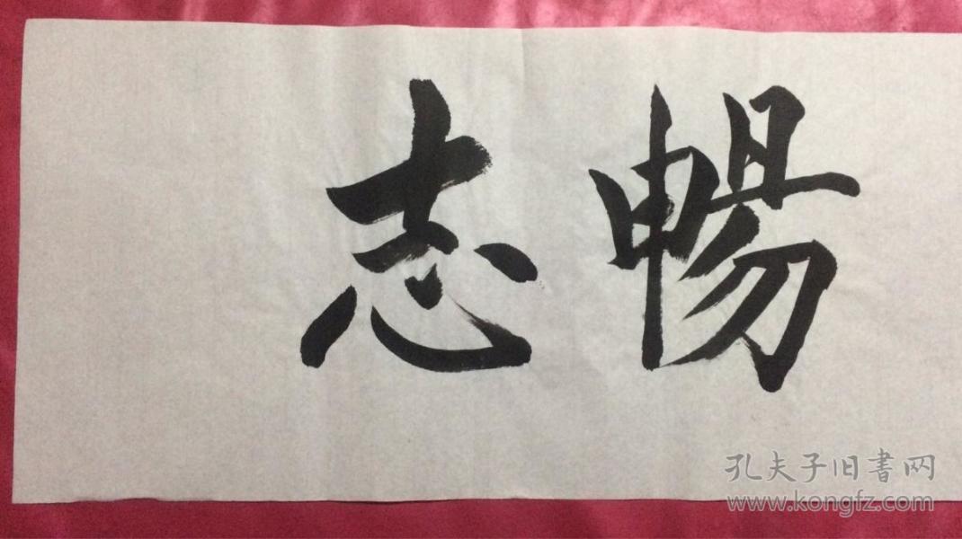 书法94畅志